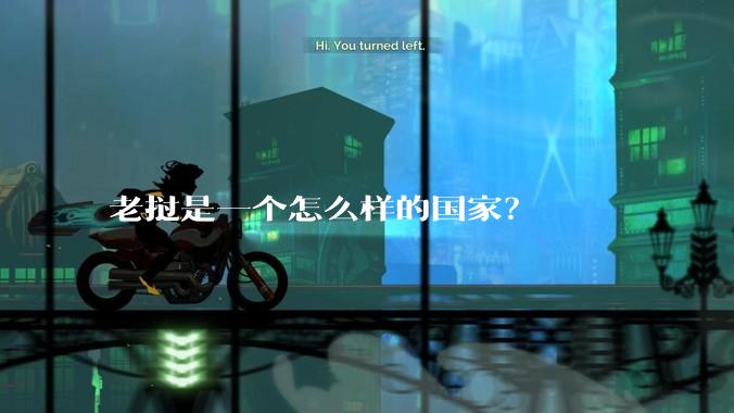 老挝是一个怎么样的国家？