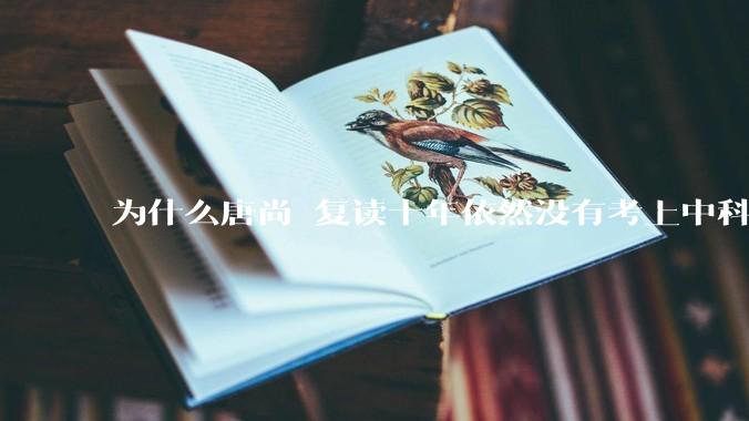 为什么唐尚珺复读十年依然没有考上中科大？