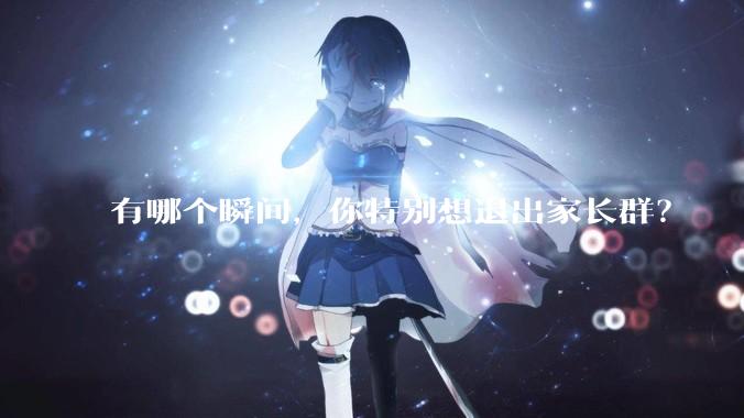 有哪个瞬间，你特别想退出家长群？