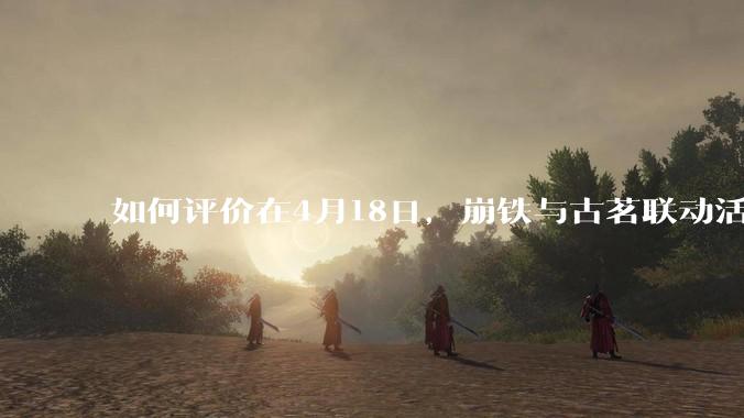 如何评价在4月18日，崩铁与古茗联动活动首日，小程序排队数至一百万以上?